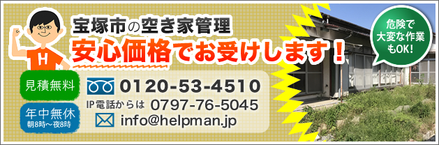 宝塚市の空き家管理、安心価格でお受けします！