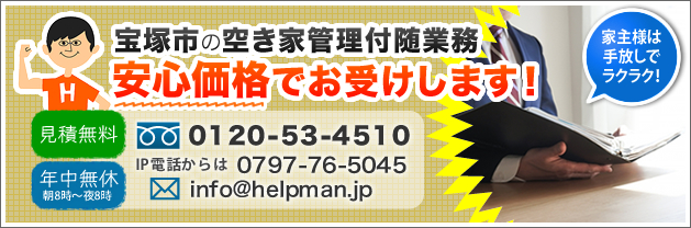 宝塚市の空き家賃貸・売却、安心価格でお受けします！